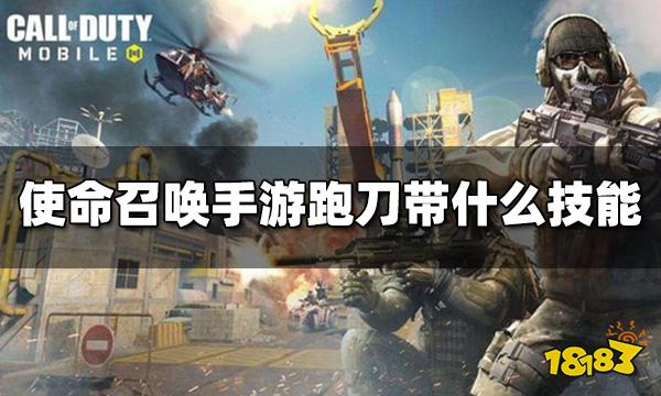 使命召喚手游跑刀帶什么技能 跑刀全系統(tǒng)配置推薦
