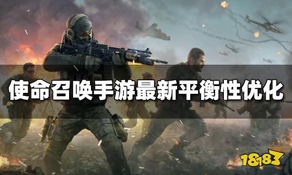 使命召唤手游最新平衡性优化 多人对战枪械强度调整