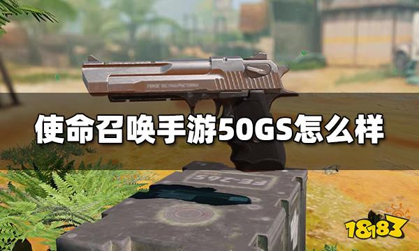 使命召唤手游50GS怎么样 副武器50GS配件推荐