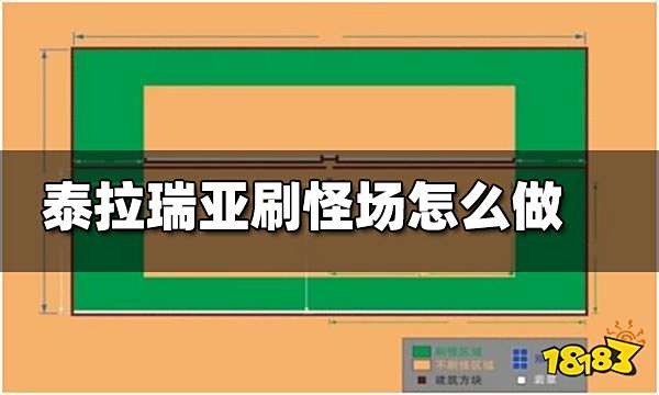 泰拉瑞亚刷怪场怎么做 泰拉瑞亚刷怪场制作方法