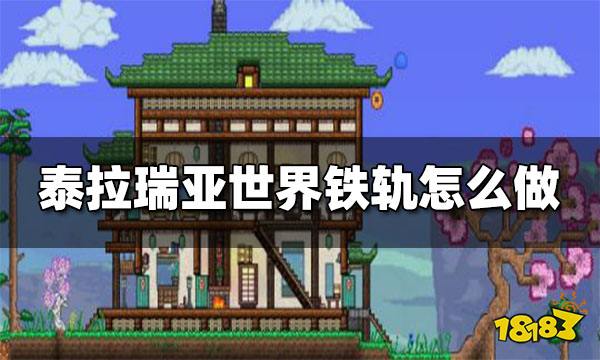 泰拉瑞亚世界铁轨怎么铺 泰拉瑞亚世界铁轨怎么做