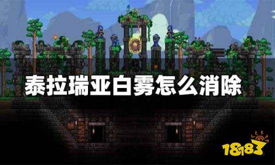 泰拉瑞亚白雾是怎么回事 泰拉瑞亚白雾怎么消除