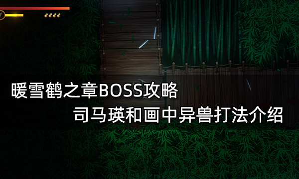 暖雪鹤之章BOSS攻略 司马瑛和画中异兽打法介绍