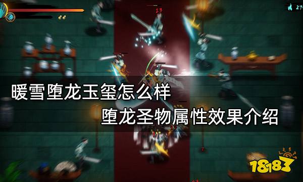 暖雪堕龙玉玺怎么样 堕龙圣物属性效果介绍