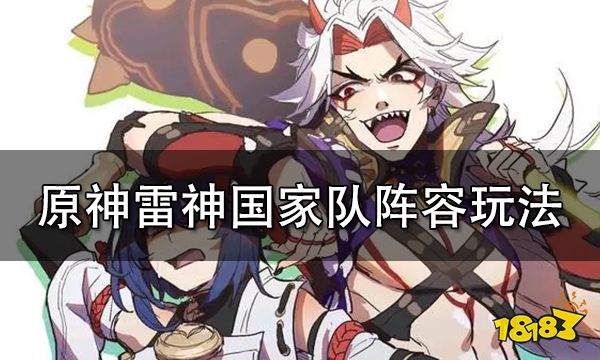 原神雷神国家队阵容玩法攻略 雷神国家队玩法心得分享