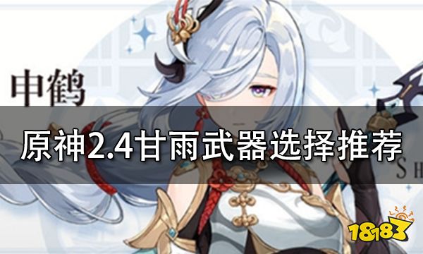 原神2.4甘雨武器推荐一览 甘雨武器可以用哪些武器