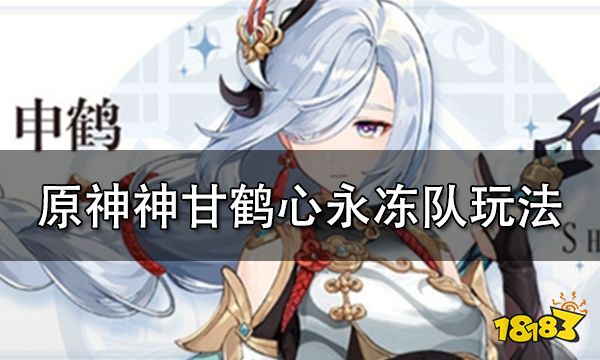 原神神甘鹤心永冻队玩法攻略 神甘鹤心阵容搭配玩法心得