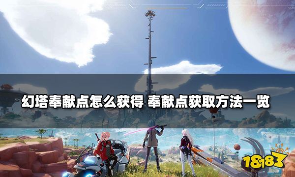 幻塔奉献点怎么获得 奉献点获取方法一览