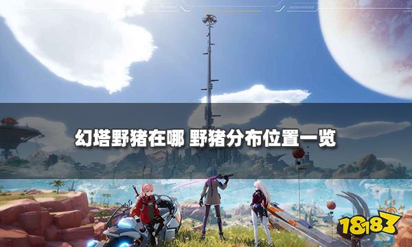 幻塔野猪在哪 野猪分布位置一览