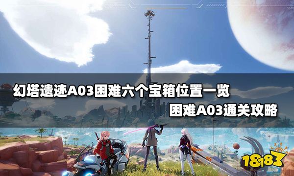 幻塔遺跡A03困難六個寶箱位置一覽 困難A03通關攻略