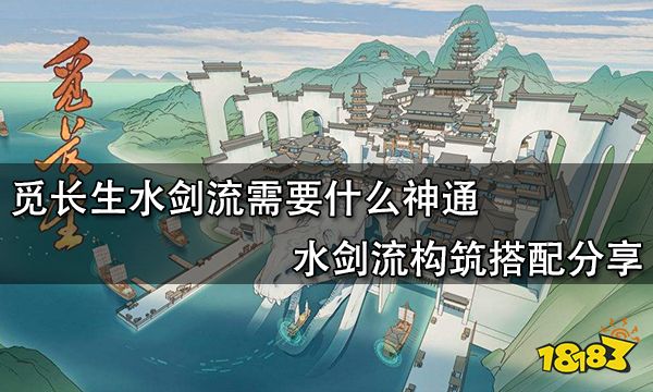 觅长生水剑流需要什么神通 水剑流构筑搭配分享