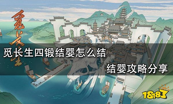 觅长生四锻结婴怎么结 结婴攻略分享