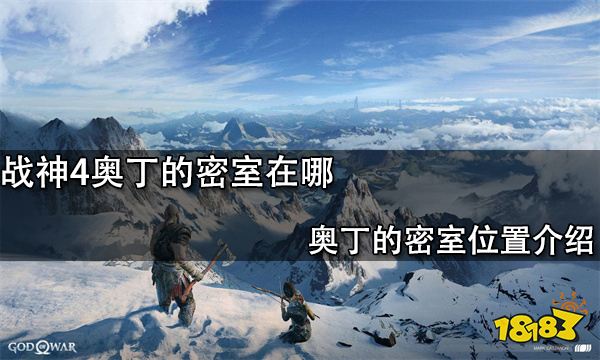 战神4奥丁的密室在哪 奥丁的密室位置介绍