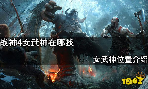 战神4女武神在哪找 女武神位置介绍