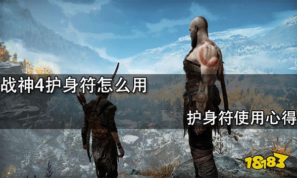 战神4护身符怎么用 护身符使用心得