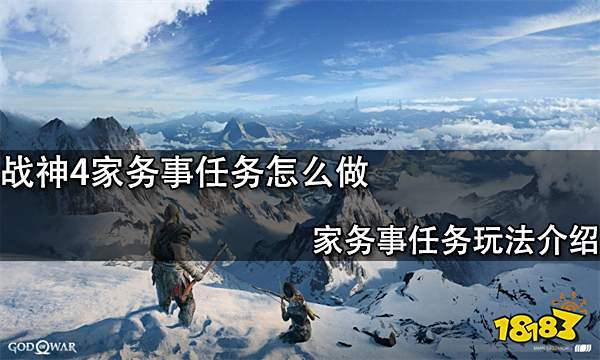 战神4家务事任务怎么做 家务事任务玩法介绍