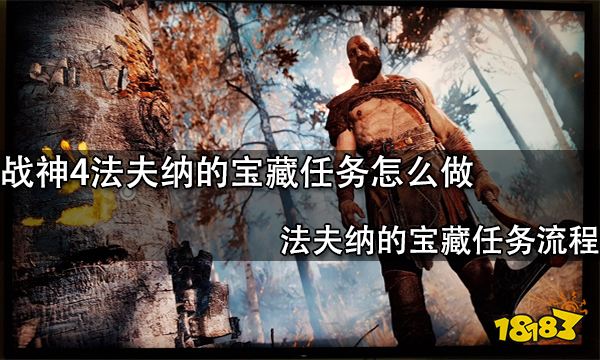 战神4法夫纳的宝藏任务怎么做 法夫纳的宝藏任务流程介绍
