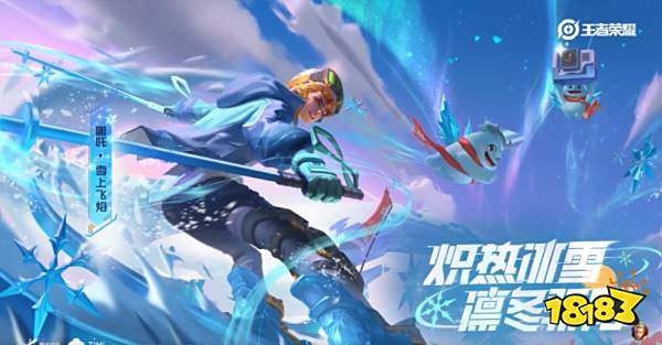 王者荣耀哪吒新皮肤雪上飞焰特效展示 哪吒冬奥皮肤介绍
