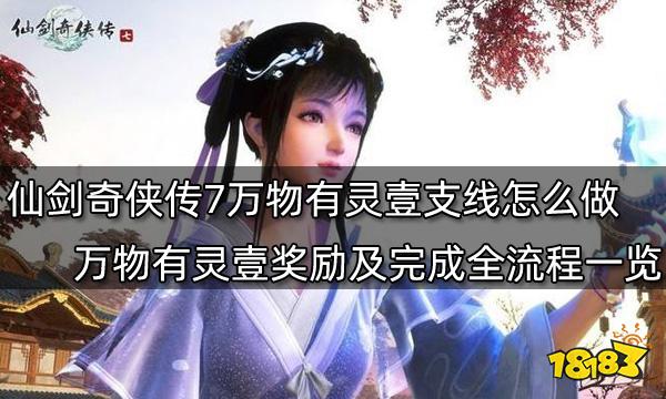 仙剑奇侠传7万物有灵壹支线怎么做 万物有灵壹奖励及完成全流程一览