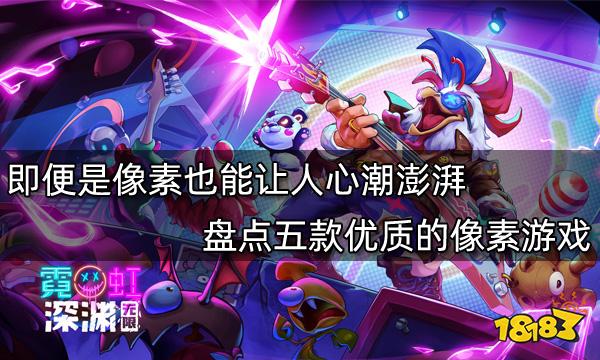 即便是像素也能讓人心潮澎湃 盤點五款優(yōu)質的像素游戲