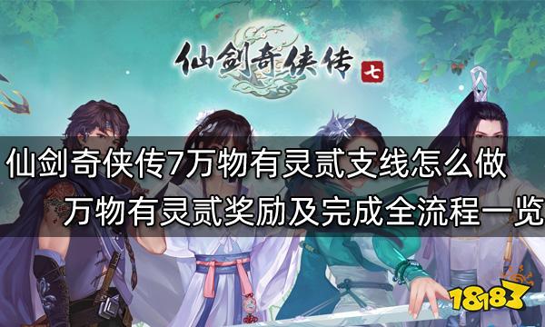 仙剑奇侠传7万物有灵贰支线怎么做 万物有灵贰奖励及完成全流程一览