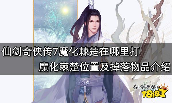 仙剑奇侠传7魔化棘楚在哪里打 魔化棘楚位置及掉落物品介绍