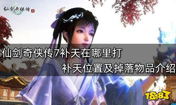 仙剑奇侠传7补天在哪里打 补天位置及掉落物品介绍