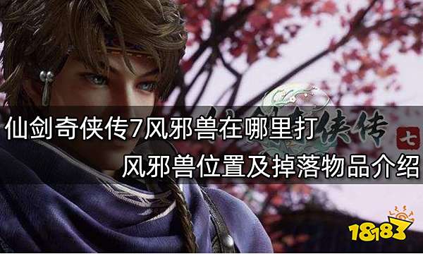 仙剑奇侠传7风邪兽在哪里打 风邪兽位置及掉落物品介绍