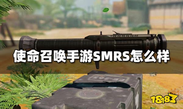 使命召唤手游SMRS怎么样 副武器SMRS使用技巧