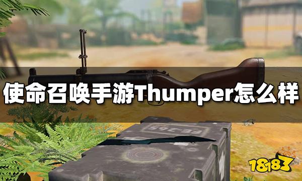 使命召唤手游Thumper怎么样 副武器Thumper配件推荐