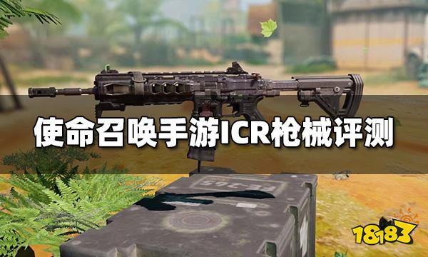 使命召唤手游ICR怎么样 突击步枪ICR枪械评测