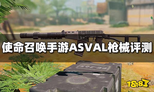 使命召唤手游ASVAL怎么样 突击步枪ASVAL枪械评测