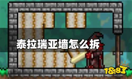 泰拉瑞亚墙怎么拆 泰拉瑞亚墙拆除方法