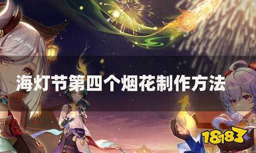 原神海灯节第四个烟花怎么做 第四个烟花4000分制作方法一览