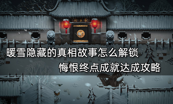 暖雪隐藏的真相故事怎么解锁 悔恨终点成就达成攻略