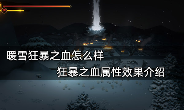 暖雪狂暴之血怎么样 狂暴之血属性效果介绍