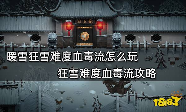 暖雪狂雪难度血毒流怎么玩 狂雪难度血毒流攻略