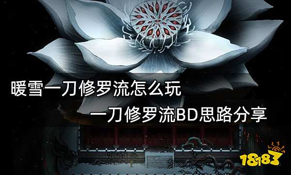 暖雪一刀修罗流怎么玩 一刀修罗流BD思路分享