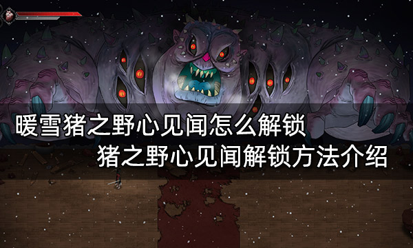 暖雪猪之野心见闻怎么解锁 猪之野心见闻解锁方法介绍