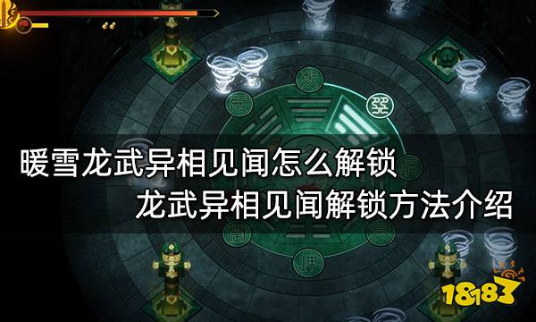 暖雪龙武异相见闻怎么解锁 龙武异相见闻解锁方法介绍