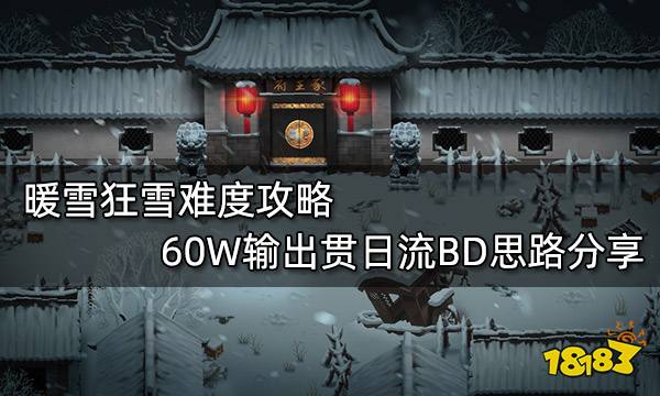 暖雪狂雪难度攻略 60W输出贯日流BD思路分享