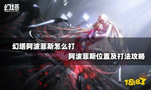 幻塔阿波菲斯怎么打 阿波菲斯位置及打法攻略