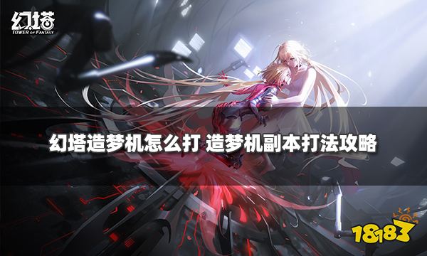 幻塔造梦机怎么打 造梦机副本打法攻略