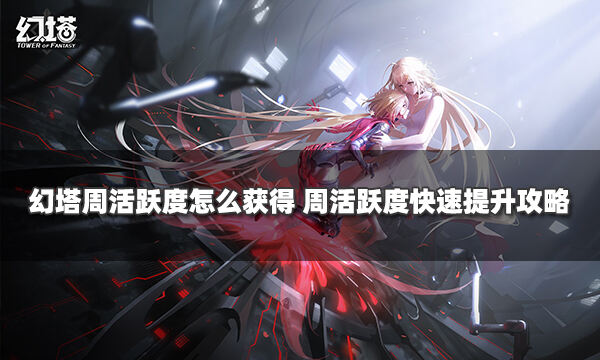 幻塔周活跃度怎么获得 周活跃度快速提升攻略