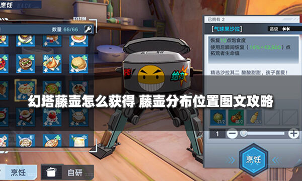 幻塔藤壶怎么获得 藤壶分布位置图文攻略