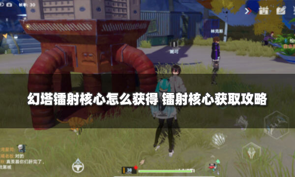 幻塔镭射核心怎么获得 五个镭射核心获取攻略