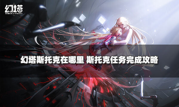 幻塔斯托克任务怎么触发 斯托克任务完成攻略