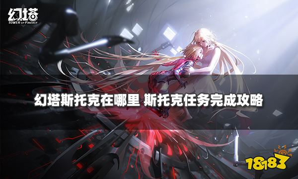 幻塔斯托克任务怎么触发斯托克任务完成攻略