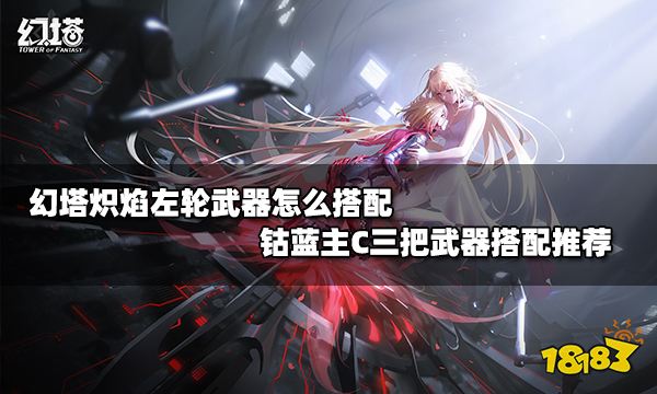 幻塔炽焰左轮武器怎么搭配 钴蓝主C三把武器搭配推荐