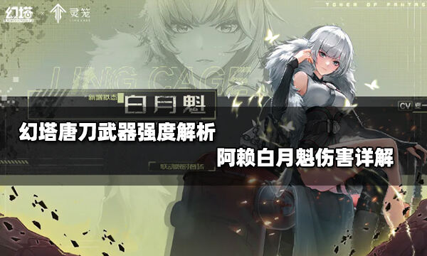 幻塔唐刀武器强度解析 阿赖白月魁伤害详解